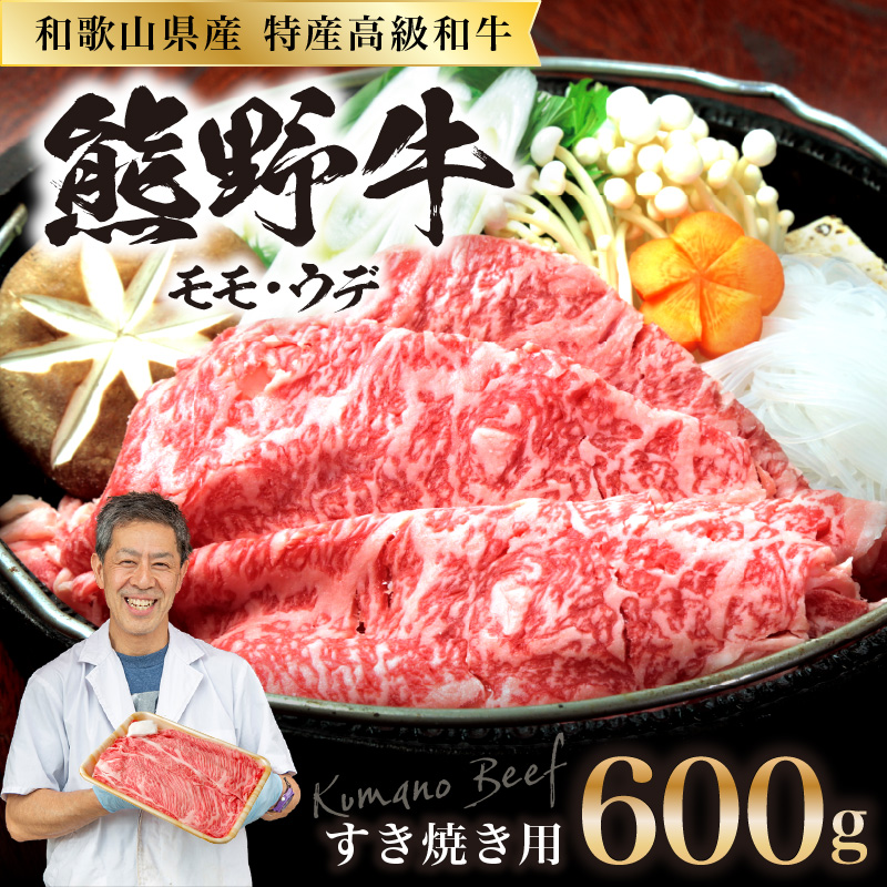 【0142-2】和歌山県産特産高級和牛「熊野牛」すき焼き用モモ・ウデ600g(自家牧場で育てました)