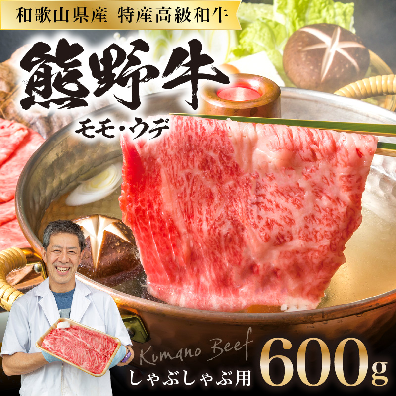 【0143-2】和歌山県産特産高級和牛「熊野牛」しゃぶしゃぶ用モモ・ウデ600g(自家牧場で育てました)
