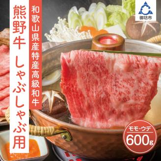 【0143-2】和歌山県産特産高級和牛「熊野牛」しゃぶしゃぶ用モモ・ウデ600g(自家牧場で育てました)