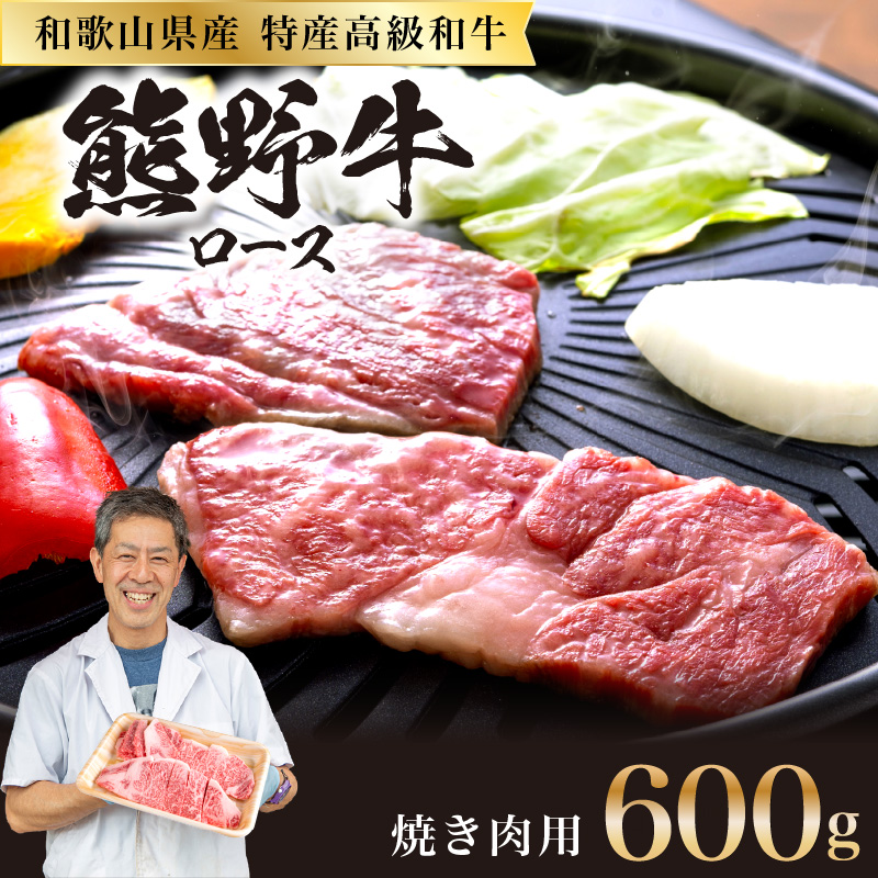 【0144-1】和歌山県産特産高級和牛「熊野牛」焼き肉用　ロース　600g(4～5人前)(自家牧場で育てました)
