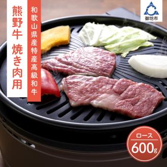 【0144-1】和歌山県産特産高級和牛「熊野牛」焼き肉用　ロース　600g(4～5人前)(自家牧場で育てました)
