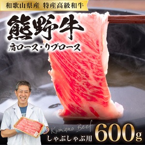 【0145-1】和歌山県産特産高級和牛「熊野牛」しゃぶしゃぶ用　肩ロース又はリブロース600g(自家牧場で育てました)