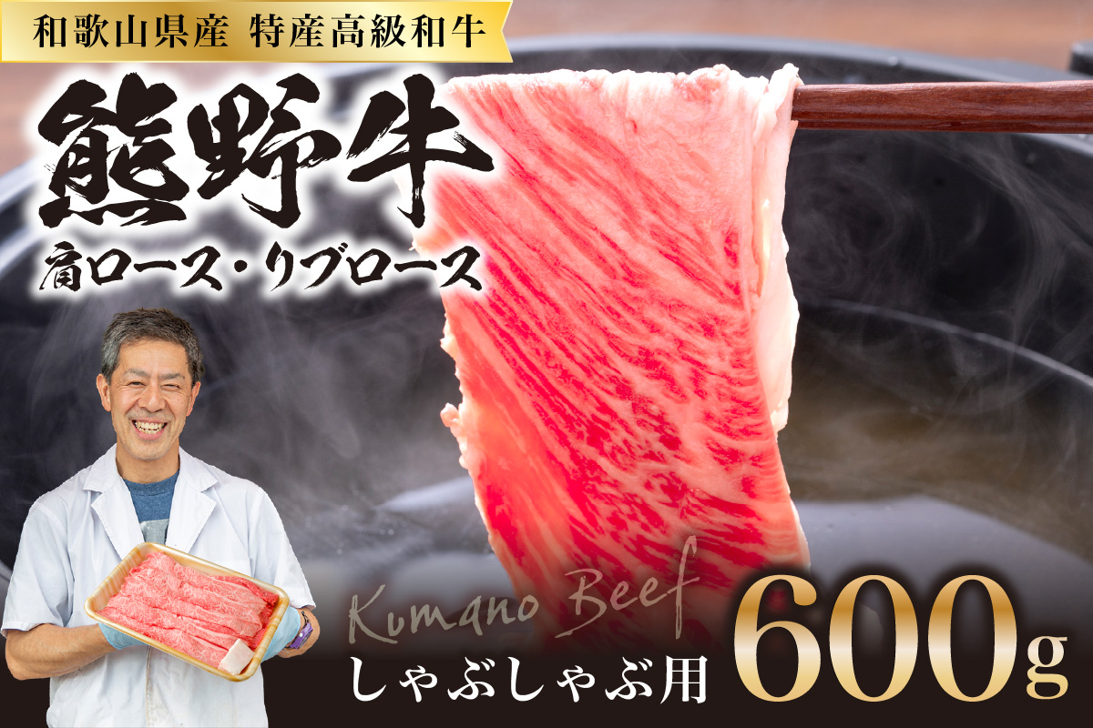 【0145-1】和歌山県産特産高級和牛「熊野牛」しゃぶしゃぶ用　肩ロース又はリブロース600g(自家牧場で育てました)