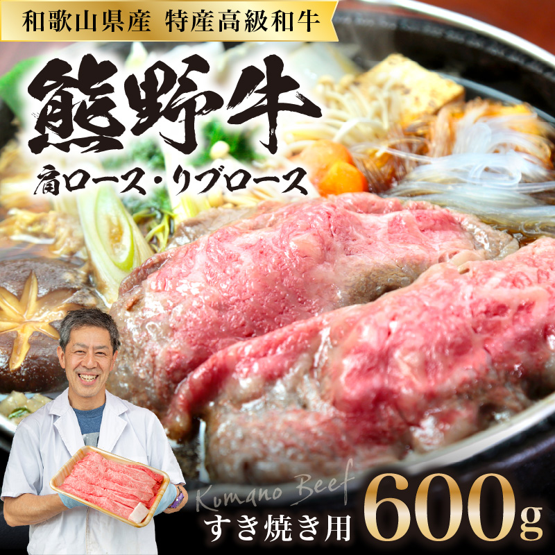 【0146-1】和歌山県特産高級和牛「熊野牛」 すき焼き用 肩ロース又はリブロース 600g(自家牧場で育てました)