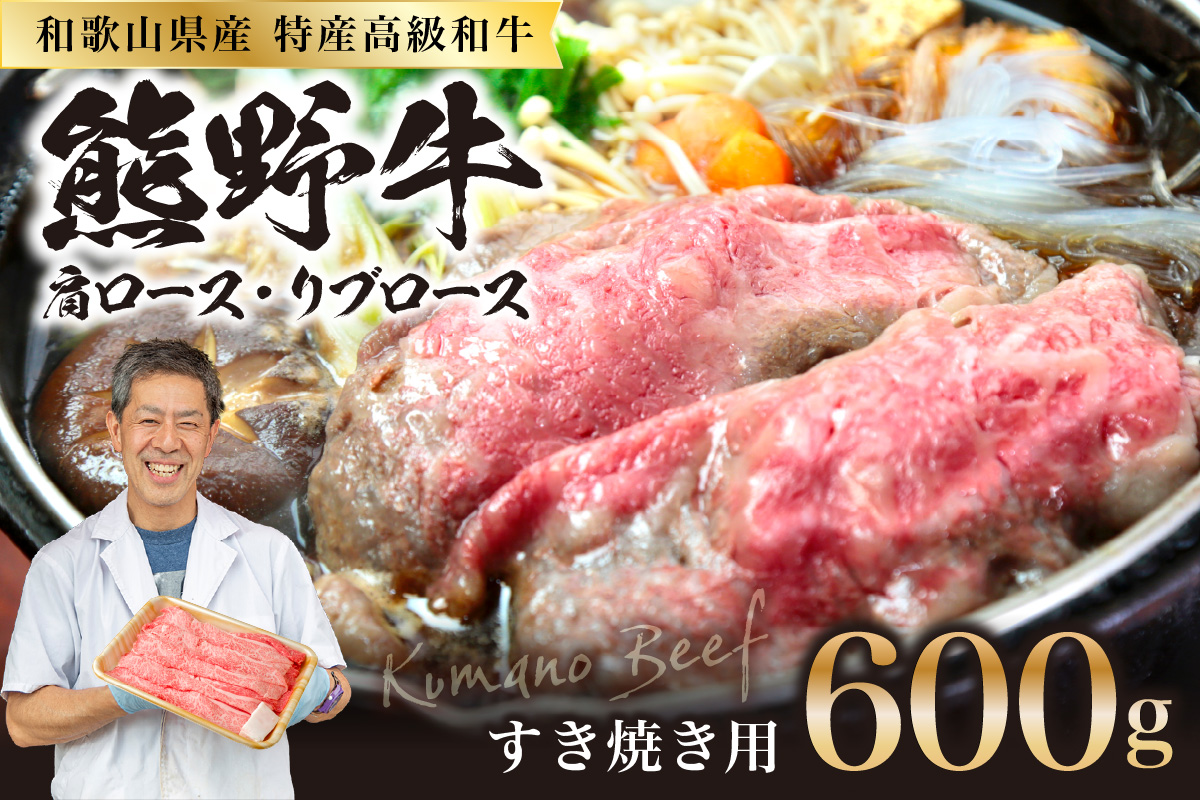 【0146-1】和歌山県特産高級和牛「熊野牛」 すき焼き用 肩ロース又はリブロース 600g(自家牧場で育てました)