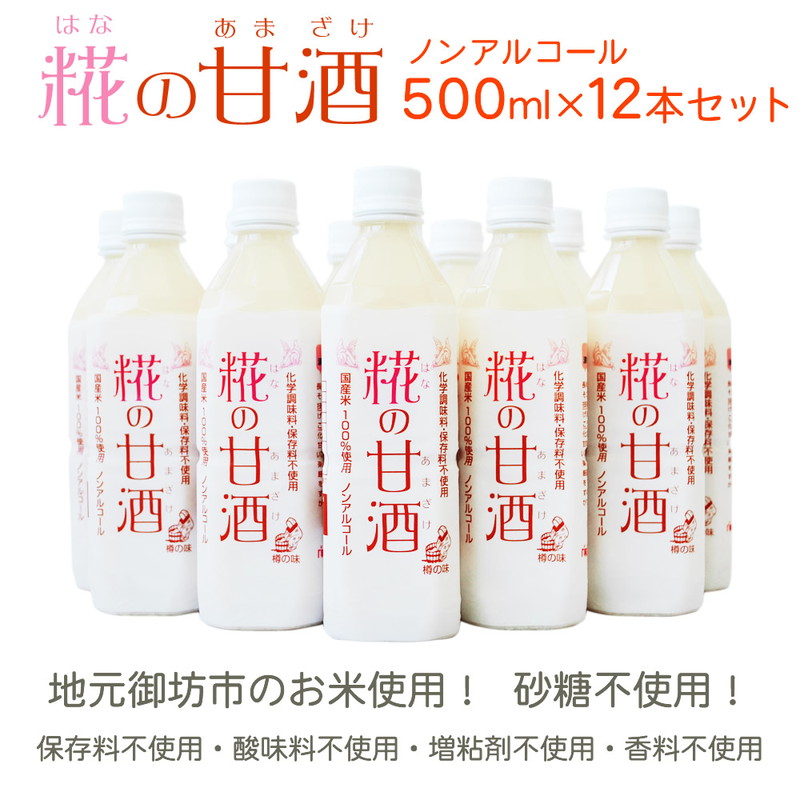 【0184-4】甘酒 米 米麹 あまざけ 糀の甘酒 500ml×12本 セット 砂糖不使用 無添加 ノンアルコール 発酵 ギフト 飲む点滴 飲む美容液 安心 安全 送料無料