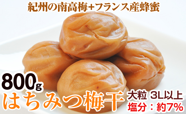 【0282-4】はちみつ梅干（紀州南高梅）800g 大粒 3L以上 和歌山県産