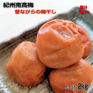 【0297-6】紀州南高梅（白干し）たっぷり2kg昔ながらのしょっぱい梅干し