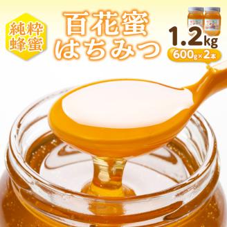 【0302-3】百花蜜　はちみつ　600g×2本セット