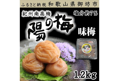 【0383-4】紀州南高梅　味梅(白干し梅)3Lサイズ　1.2kg（塩分7%）