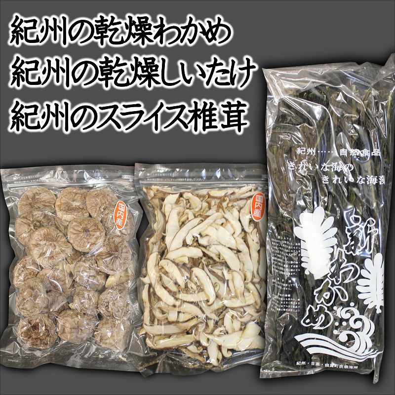 【0385-5】わかめ・しいたけ乾物セット