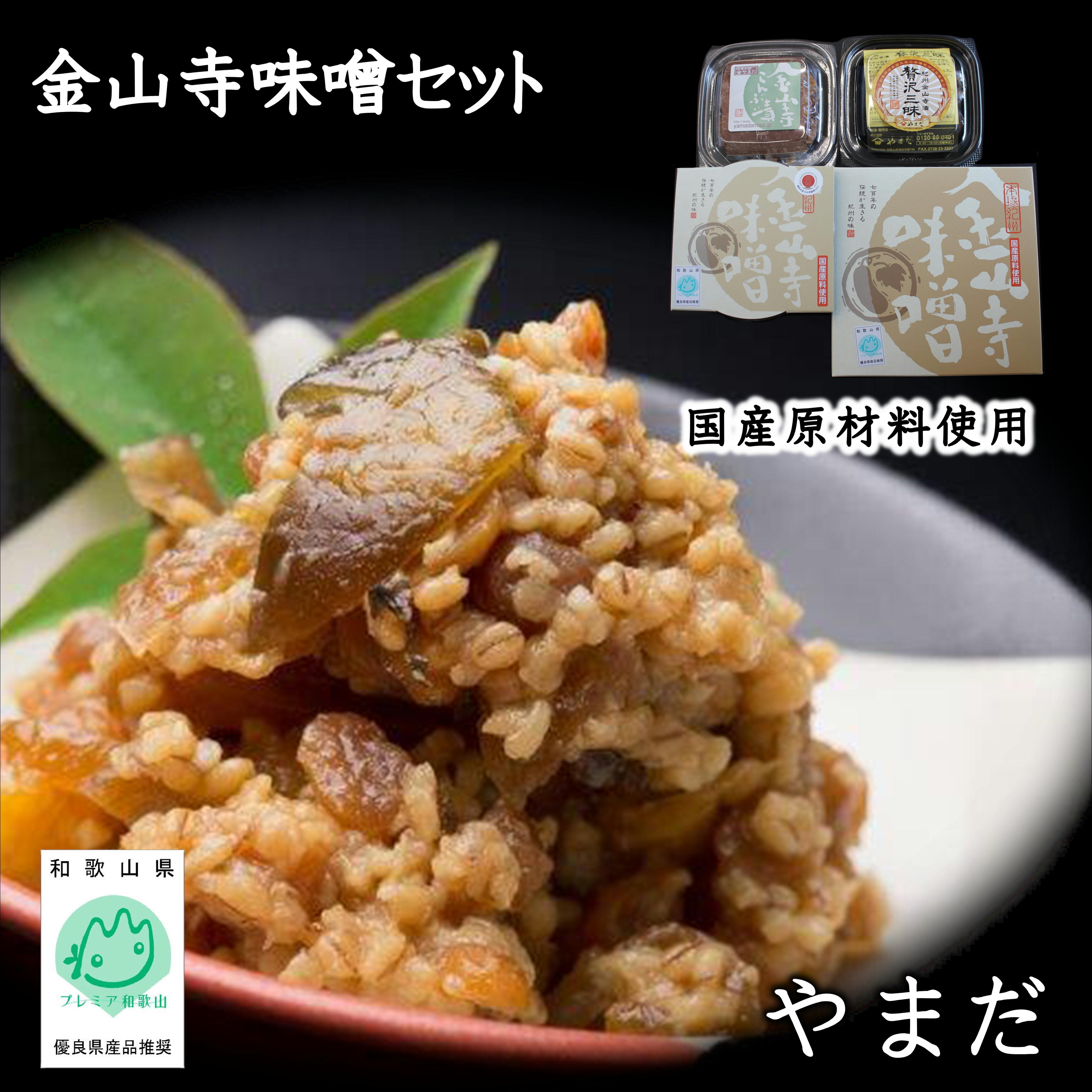 【0390-6】やまだ金山寺味噌セット