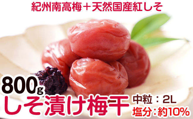 【0401-4】しそ漬け梅干し（紀州南高梅）800g 中粒 2L 和歌山県産