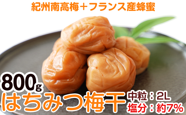 【0402-4】はちみつ梅干し（紀州南高梅）800g 中粒 2L 和歌山県産