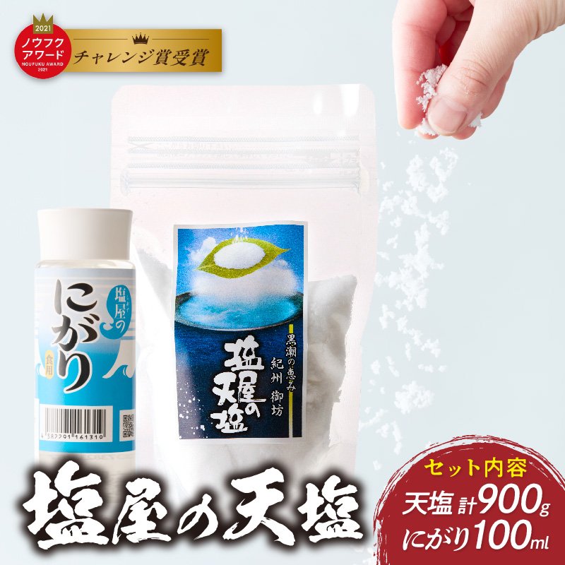 【0455-6】「塩屋の天塩」釜焚き天然塩