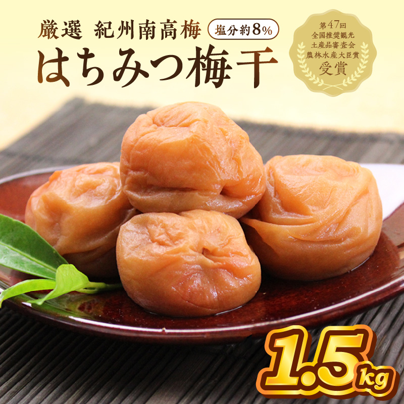【0458-6】紀州南高梅使用 はちみつ梅(塩分8%) 1.5kg（和歌山県産）