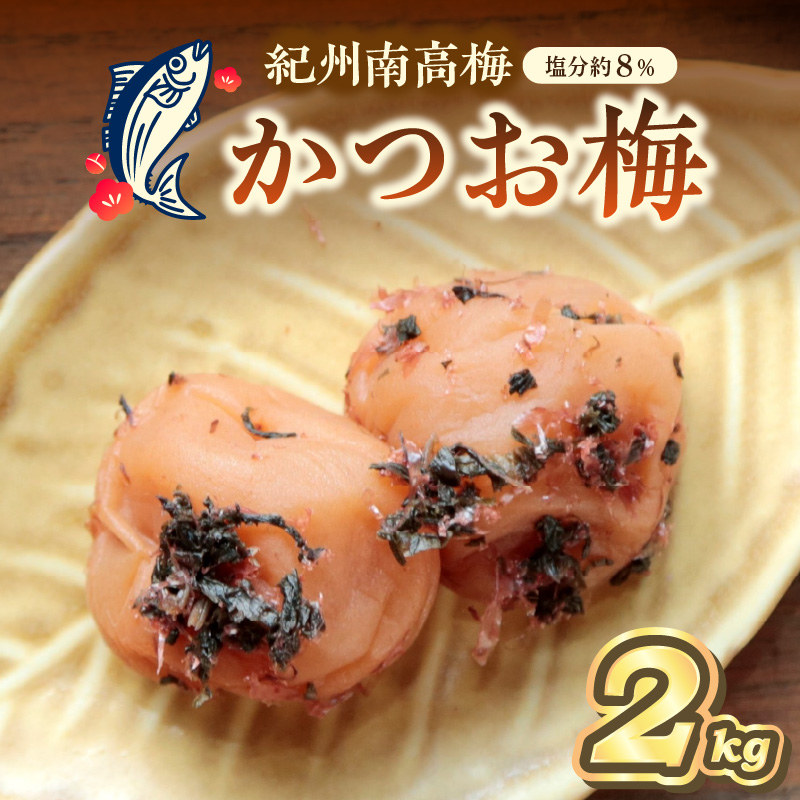 【0460-4】紀州南高梅 かつお梅(塩分8%) 2kg（和歌山県産）