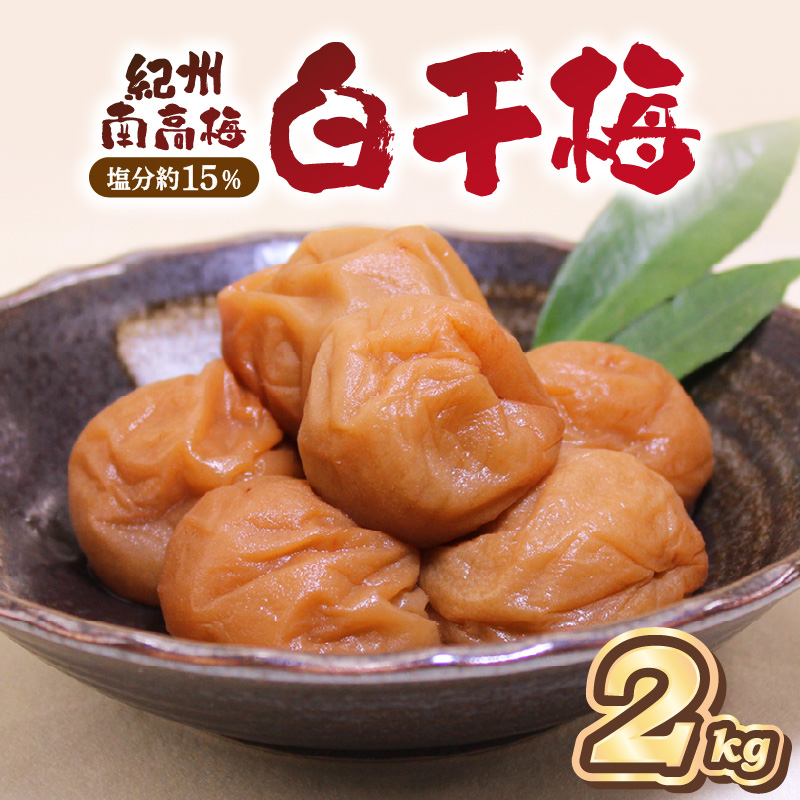 【0466-5】紀州南高梅 白干梅(塩分15%) 2kg（和歌山県産）