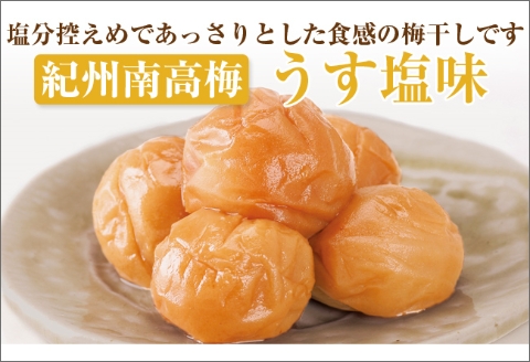 【0489-4】【和歌山県／紀州南高梅】紀州四季の梅 うす塩味1kg（塩分約6%）