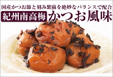 【0490-4】【和歌山県／紀州南高梅】紀州四季の梅 かつお風味1kg（塩分約6%）