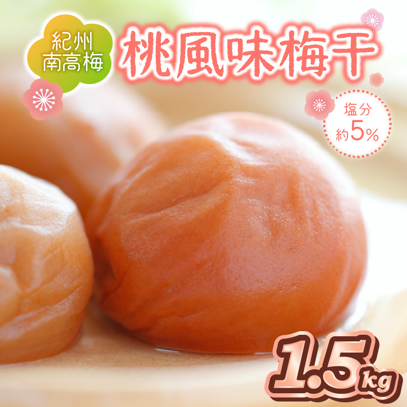 【0509-6】紀州南高梅使用 桃風味梅干 1.5kg（和歌山県産）