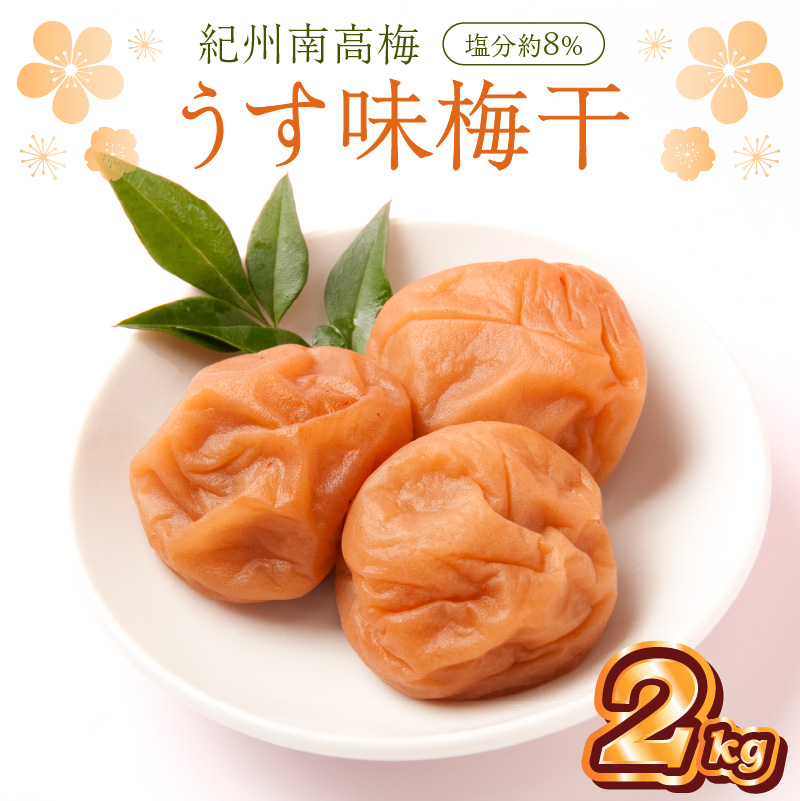 【0511-4】紀州南高梅 うす味梅干 2kg（和歌山県産）