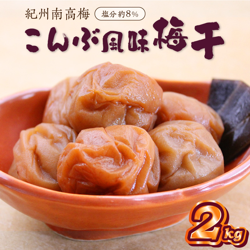 【0514-4】紀州南高梅 こんぶ風味梅干 2kg（和歌山県産）