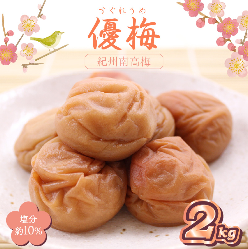 【0517-4】紀州南高梅 優梅 2kg（和歌山県産）