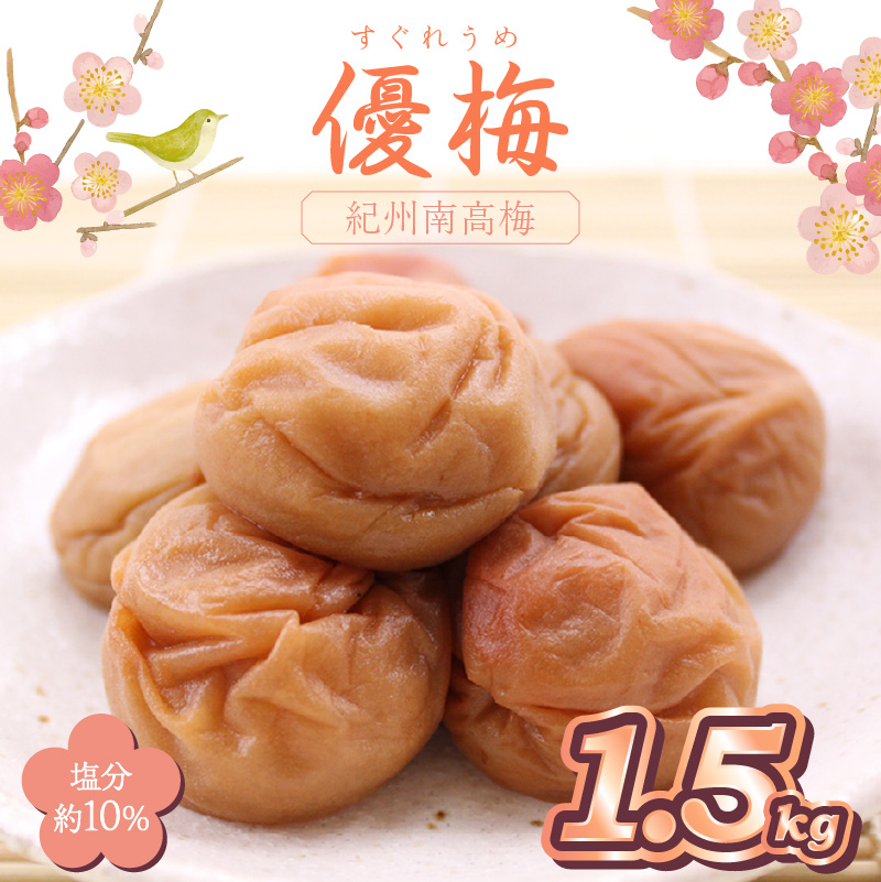 【0518-6】紀州南高梅使用 優梅 1.5kg（和歌山県産）