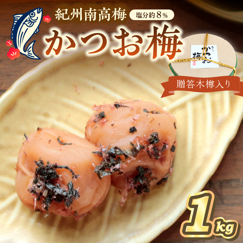 【0520-4】贈答 紀州南高梅 かつお梅木樽入り 1kg