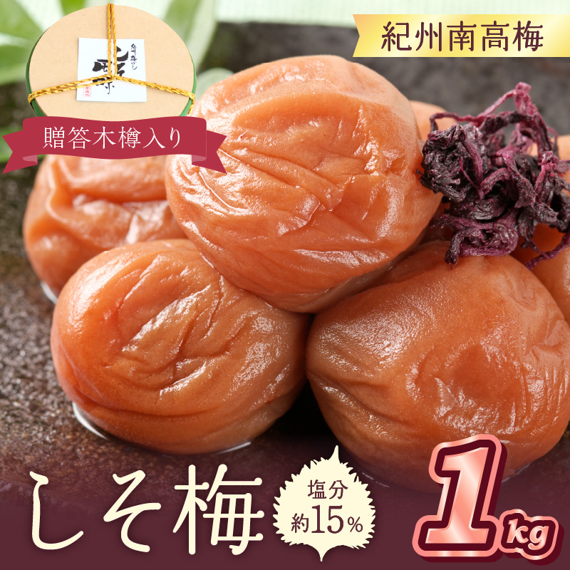 【0521-4】贈答 紀州南高梅 しそ梅木樽入り 1kg