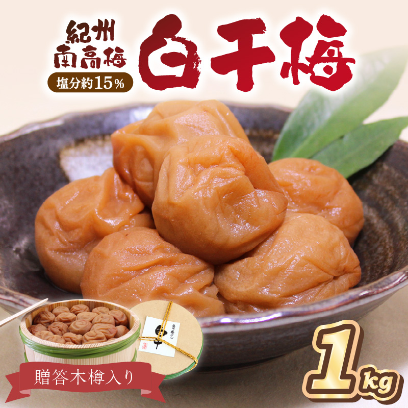 【0522-4】贈答 紀州南高梅 白干梅木樽入り 1kg