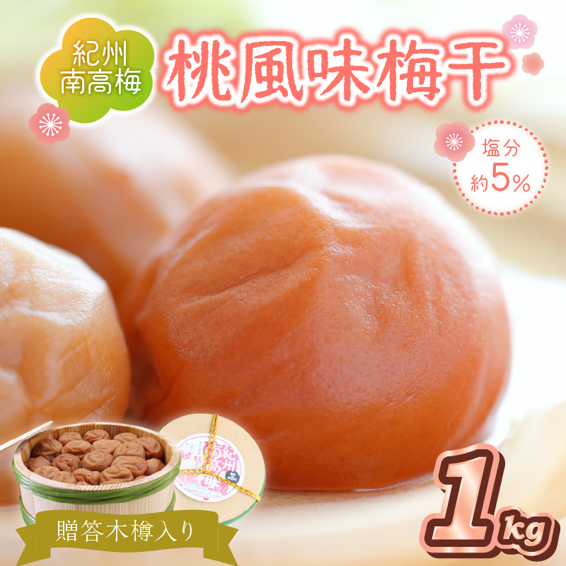 【0523-4】贈答 紀州南高梅 桃風味梅木樽入り 1kg