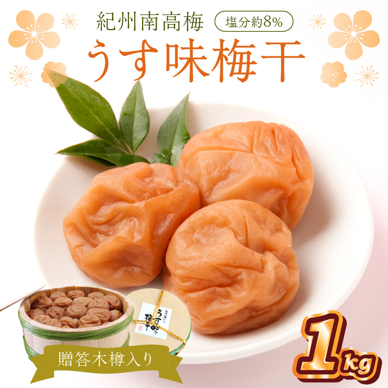 【0524-4】贈答 紀州南高梅 うす味梅木樽入り 1kg