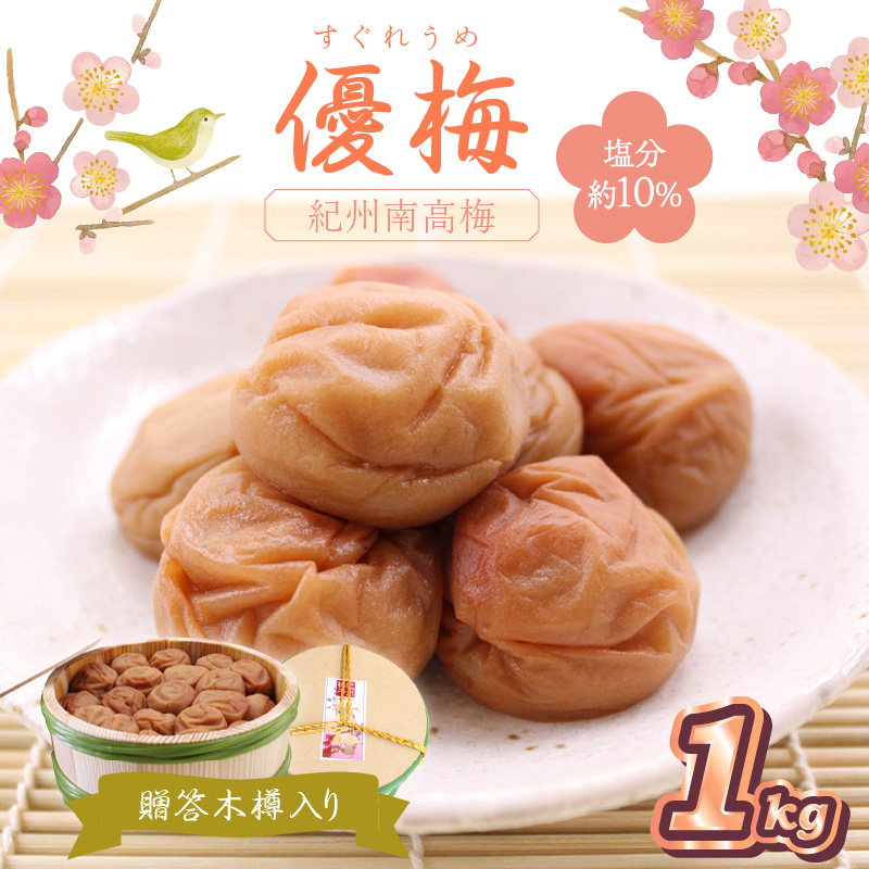 【0526-4】贈答 紀州南高梅 優梅木樽入り 1kg