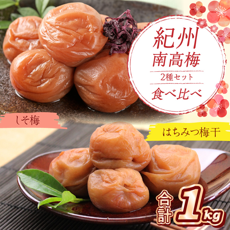 【0528-4】紀州南高梅 はちみつ梅500g、しそ梅500g 食べ比べセット
