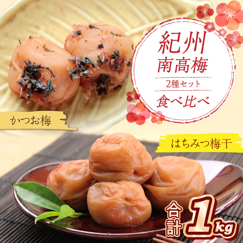 【0529-4】紀州南高梅 はちみつ梅500g、かつお梅500g 食べ比べセット