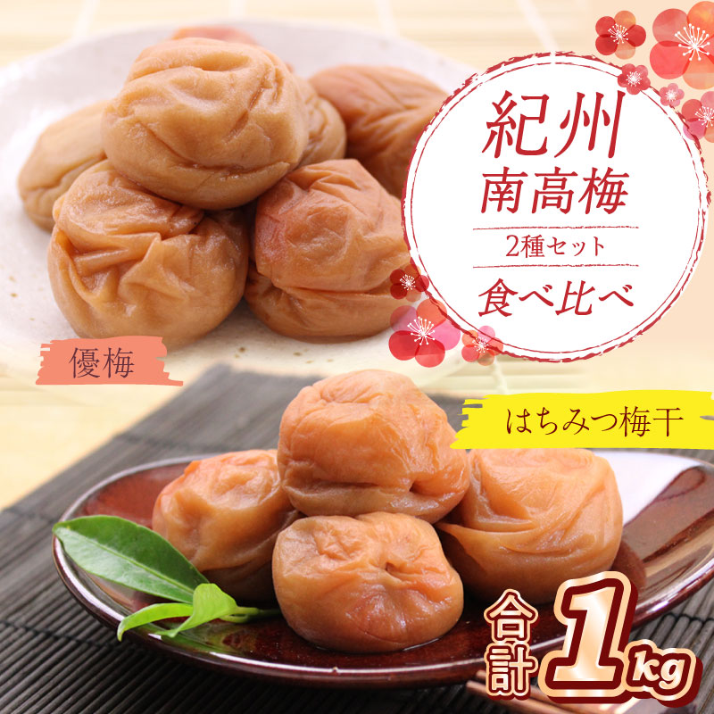 【0532-4】紀州南高梅 はちみつ梅500g、優梅500g 食べ比べセット