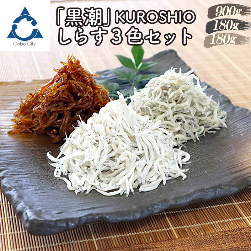【0570-4】しらす3色セット「黒潮」KUROSHIO