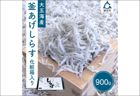 【0571-4】釜あげしらす　化粧箱入り900ｇ