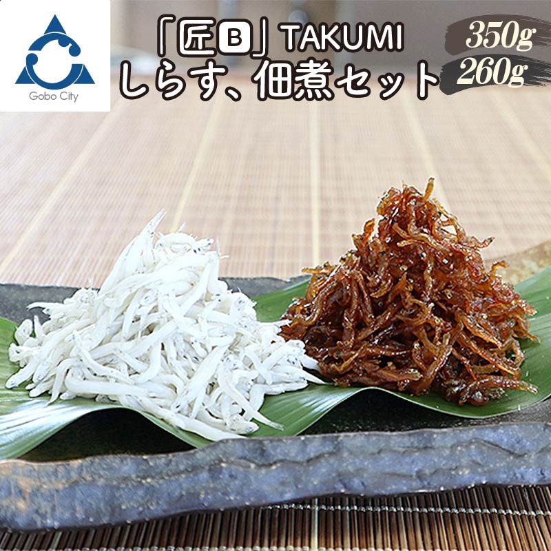 【0573-4】しらす、佃煮セット「金箱・匠」TAKUMI