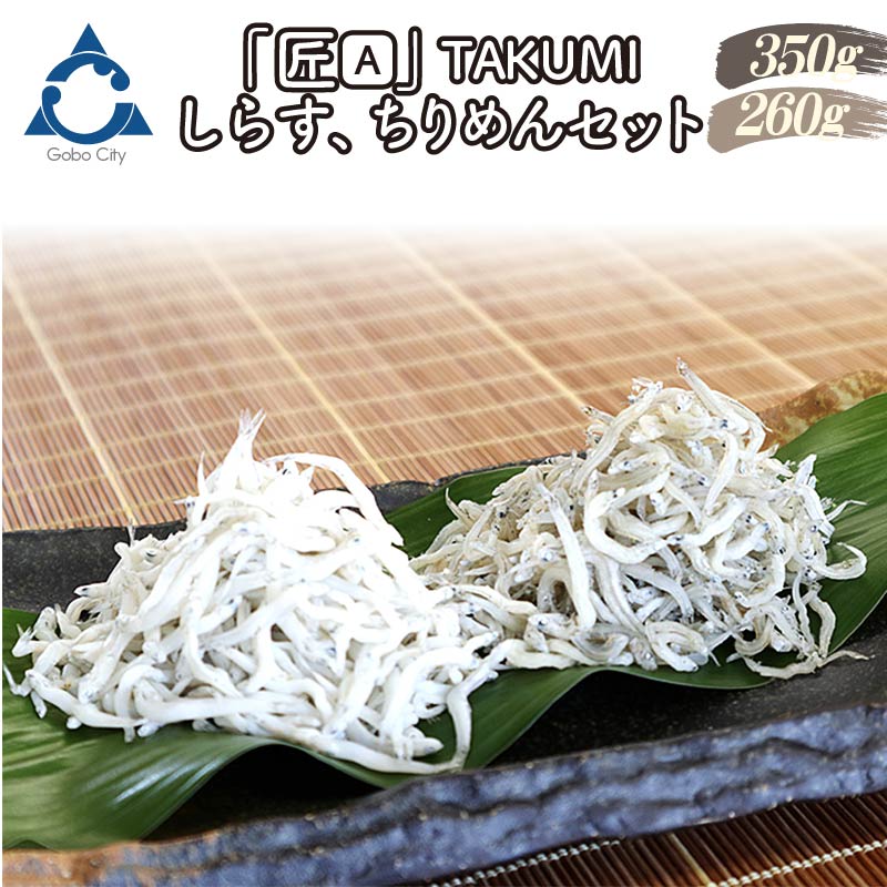 【0574-4】しらす、ちりめんセット「金箱・匠」TAKUMI