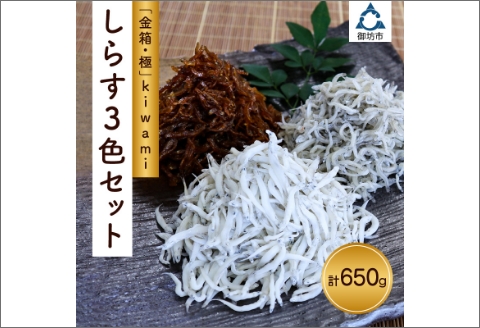 【0575-4】しらす3色セット「金箱・極」kiwami
