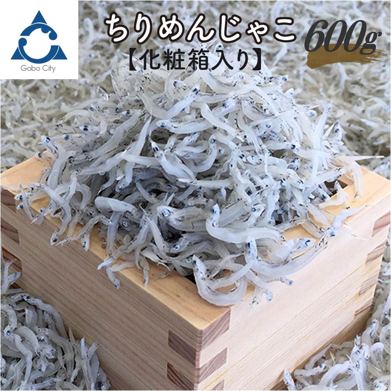 【0577-4】ちりめんじゃこ 600g化粧箱入り