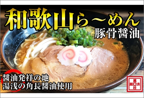 【0578-2】和歌山ら～めん４人前（冷凍）湯浅醤油が香る