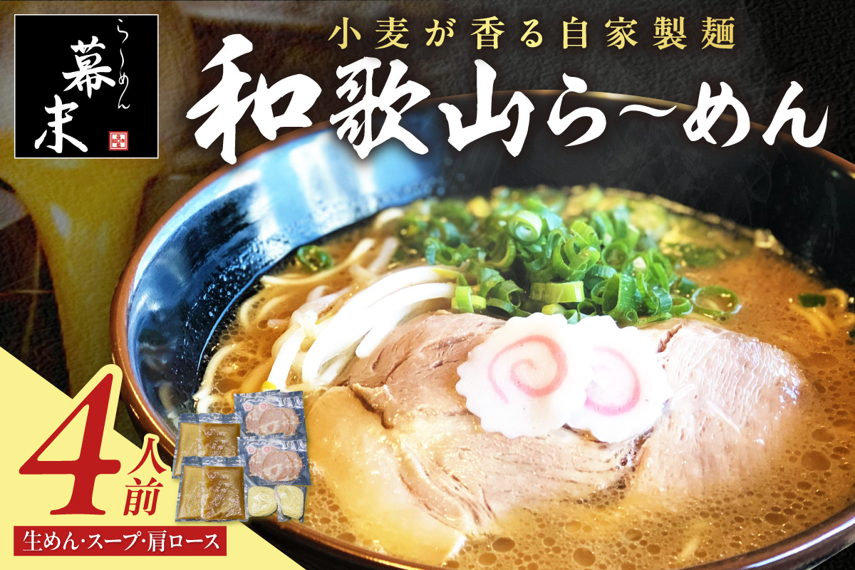 【0578-3】湯浅醤油が香る和歌山ら～めん４人前（冷凍）