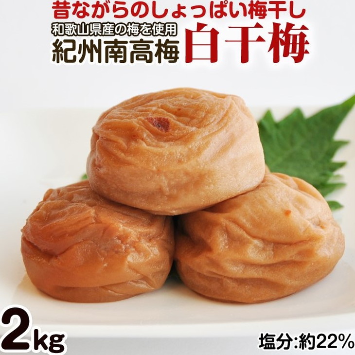 【0580-5】昔ながらのしょっぱい梅干し 2kg 中粒2L（白干梅）［無添加］【ご家庭用】食品添加物 不使用 すっぱい梅干 和歌山県産 紀州南高梅