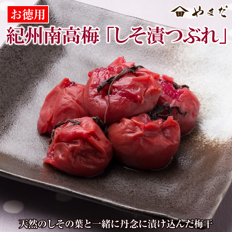 【0605-3】お徳用紀州南高梅しそ漬つぶれ(塩分約15％)