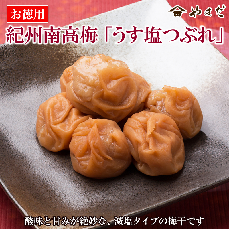 【0606-3】お徳用紀州南高梅うす塩つぶれ（塩分約6％）