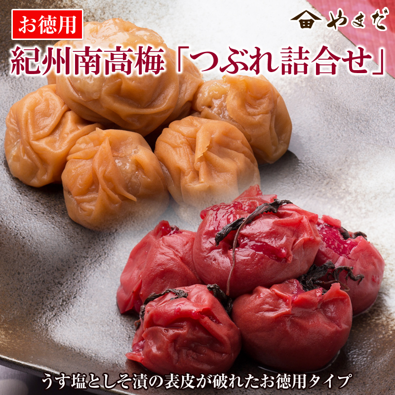 【0607-3】お徳用紀州南高梅つぶれ詰合せ